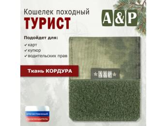 Кошелёк походный "Турист ПРО". Цвет: A-TACS FG.