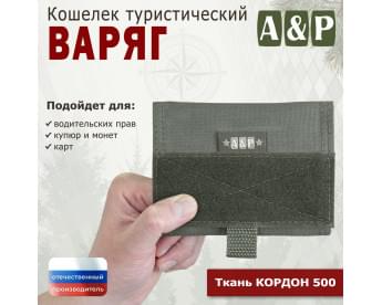 Кошелёк туристический "Варяг ПРО". Цвет: хаки.