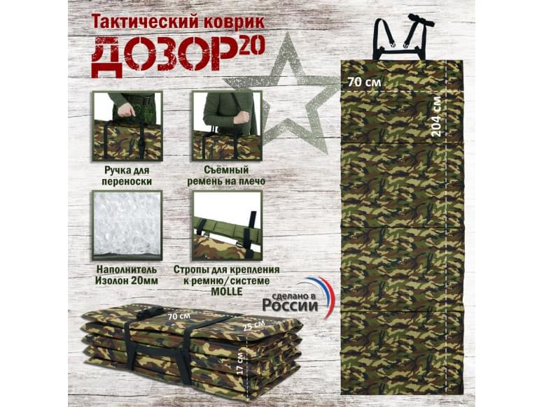 Коврик тактический "Дозор", толщина 20 мм. 