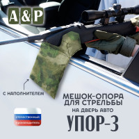 Мешок-опора для стрельбы "Упор-3 ПРО" на дверь авто. Цвет: A-TACS FG.