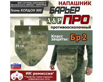 Напашник тактический "Барьер ПРО". Класс защиты Бр 2. Цвет: A-TACS FG.