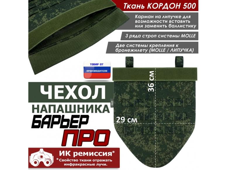 Чехол напашника "Барьер ПРО". 