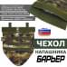 Чехол напашника "Барьер". 