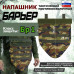 Напашник тактический "Барьер". Класс защиты Бр 1. 