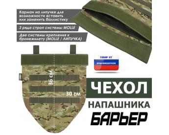 Чехол напашника "Барьер". Цвет: темный мультикам.