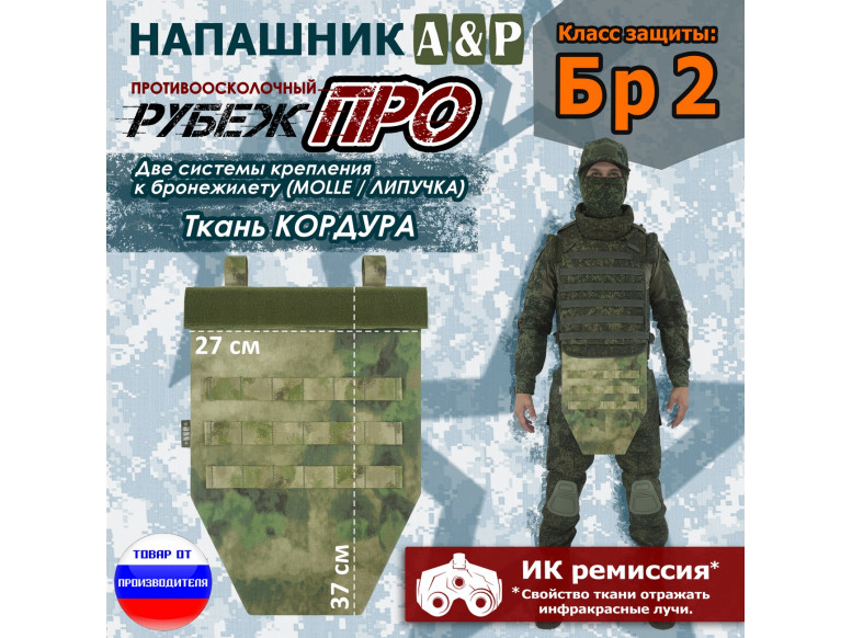 Напашник тактический "Рубеж ПРО". Класс защиты Бр 2. 