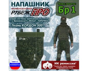 Напашник тактический "Рубеж ПРО". Класс защиты Бр 1. Цвет: ЕМР (цифра).