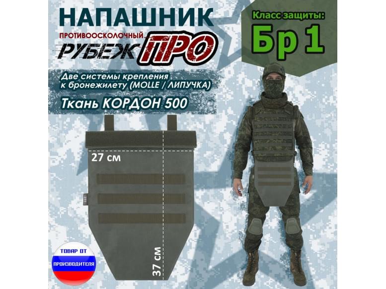 Напашник тактический "Рубеж ПРО". Класс защиты Бр 1. 