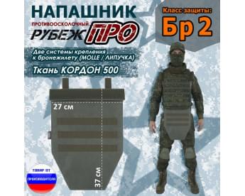 Напашник тактический "Рубеж ПРО". Класс защиты Бр 2. Цвет: хаки.