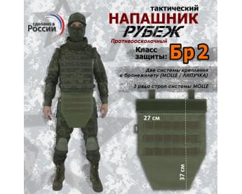 Напашник тактический "Рубеж". Класс защиты Бр 2. Цвет: хаки.
