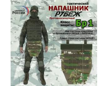 Напашник тактический "Рубеж". Класс защиты Бр 1. Цвет: темный мультикам.