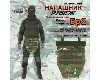 Напашник тактический "Рубеж". Класс защиты Бр 2. Цвет: темный мультикам.