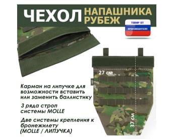 Чехол напашника "Рубеж". Цвет: темный мультикам.