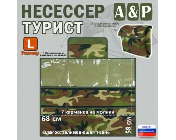 Несессер мужской дорожный "Турист" (размер L). Цвет: камуфляж.