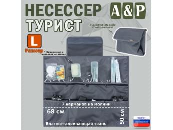 Несессер "Турист" (размер L). Цвет: серый.