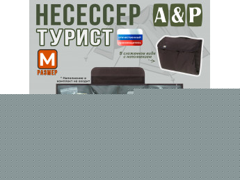 Несессер мужской дорожный "Турист" (размер M). Цвет: коричневый.