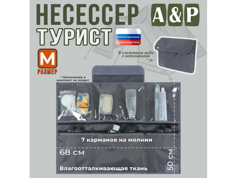 Несессер мужской дорожный "Турист" (размер M). 