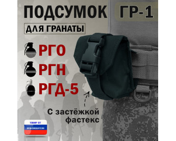 Подсумок "ГР-1" для гранаты с застёжкой фастекс. Цвет: черный.