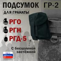Подсумок "ГР-2" для гранаты с бесшумной застёжкой. Цвет: черный.
