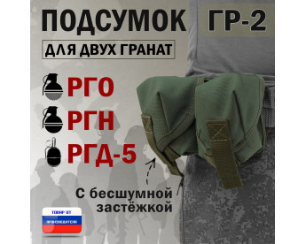 Подсумок "ГР-2" для двух гранат с бесшумной застёжкой. Цвет: хаки.