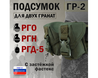 Подсумок "ГР-2" для двух гранат с застёжкой фастекс. Цвет: хаки.