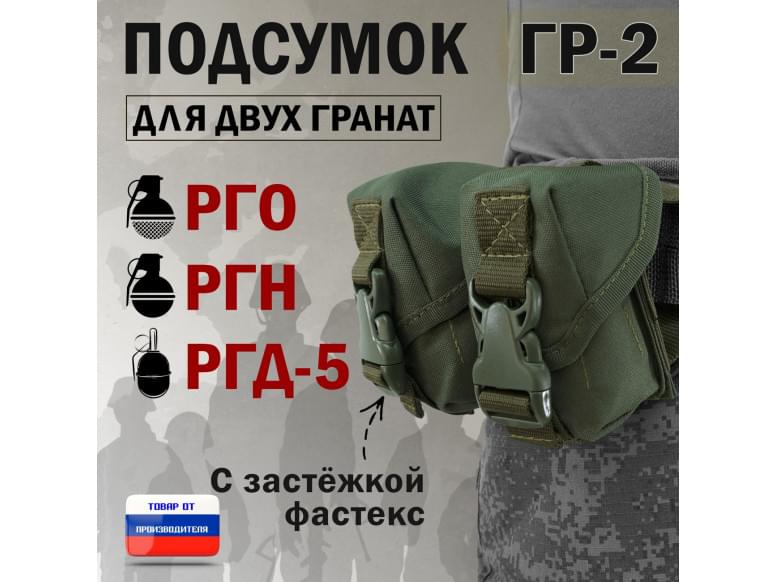 Подсумок "ГР-2" для двух гранат с застёжкой фастекс. 