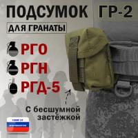 Подсумок "ГР-2" для гранаты с бесшумной застёжкой. Цвет: хаки светлый.