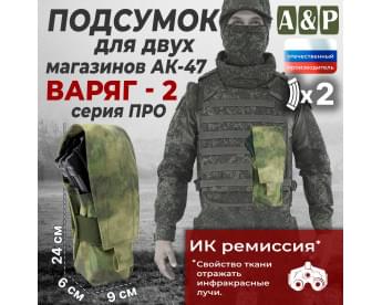 Подсумок для двух магазинов АК-47 "Варяг-2". Версия ПРО. Цвет: A-TACS FG.