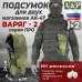 Подсумок для двух магазинов АК-47 "Варяг-2". Версия ПРО. 