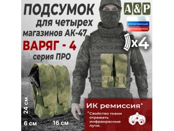 Подсумок для четырёх магазинов АК-47 "Варяг-4". Версия ПРО. Цвет: A-TACS FG.