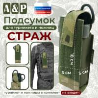 Подсумок для турникета и ножниц "Страж". Цвет: мультикам.