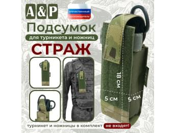 Подсумок для турникета и ножниц "Страж". Цвет: мультикам.