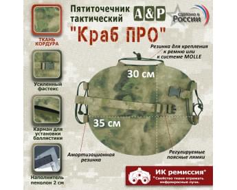 Пятиточечник тактический "Краб ПРО". Цвет: A-TACS FG.