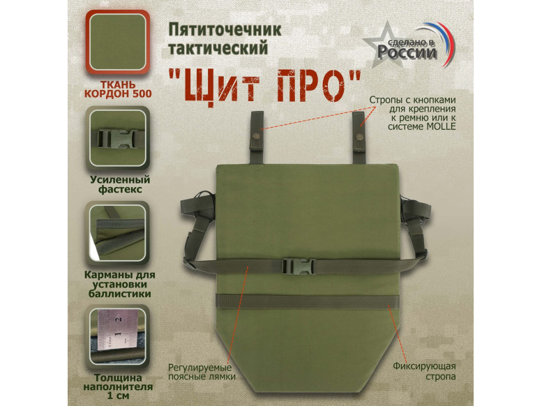 Пятиточечник тактический "Щит ПРО". 