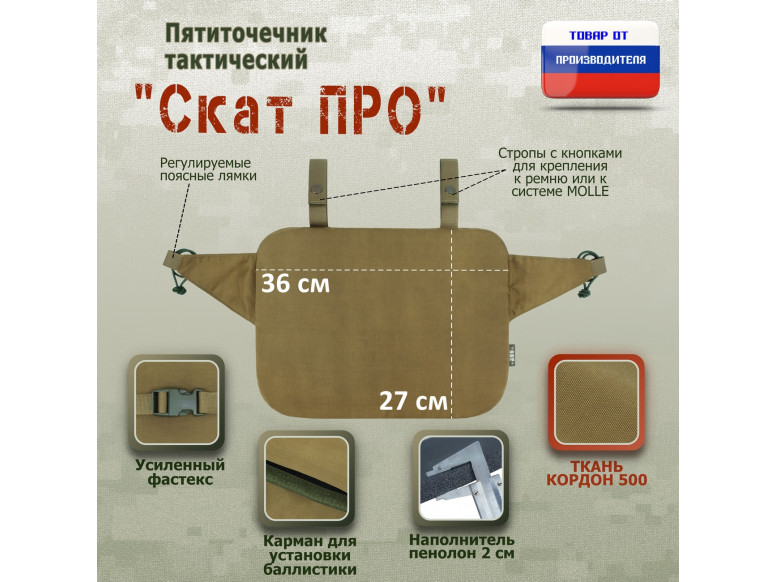 Пятиточечник тактический "Скат ПРО". 
