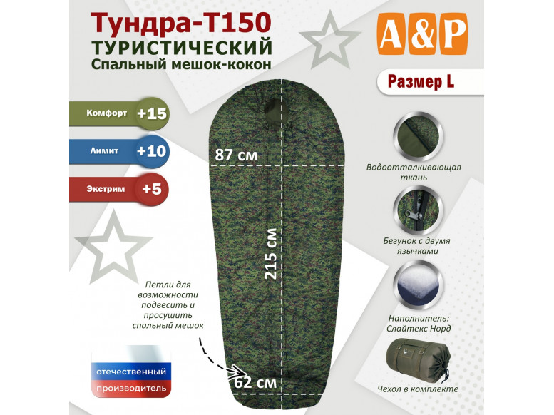 Спальный мешок туристический "Тундра - Т150". Размер L. 