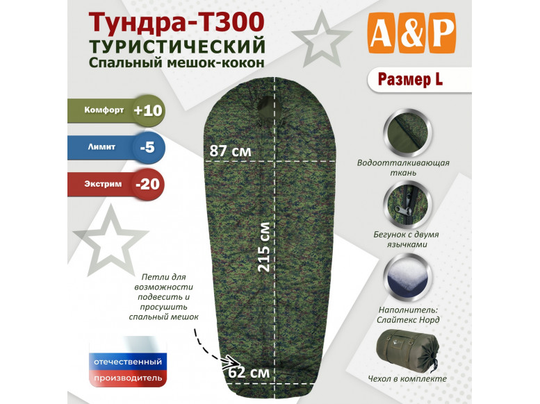 Спальный мешок туристический "Тундра - Т300". Размер L. 