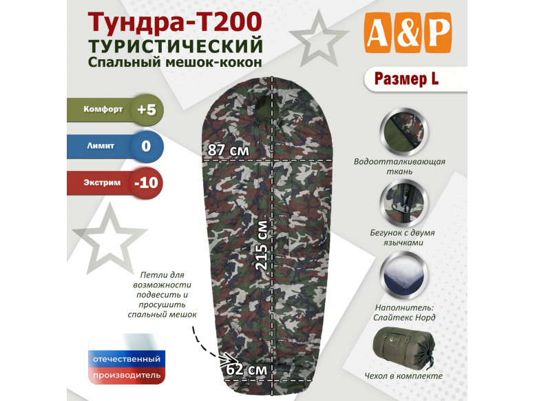 Спальный мешок туристический "Тундра - Т200". Размер L. 