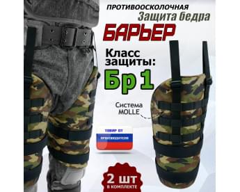 Защита бедра "Барьер" противоосколочная. Класс защиты Бр 1. Цвет: камуфляж.