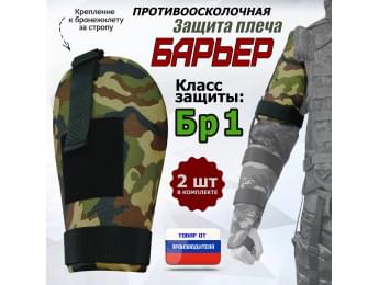 Защита плеча "Барьер" противоосколочная. Класс защиты Бр 1. Цвет: камуфляж.