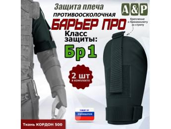 Защита плеча "Барьер ПРО" противоосколочная. Класс защиты Бр 1. Цвет: черный.