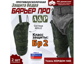 Защита бедра "Барьер ПРО" противоосколочная. Класс защиты Бр 2. Цвет: ЕМР (цифра).