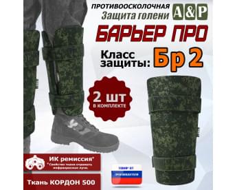 Защита голени "Барьер ПРО" противоосколочная. Класс защиты Бр 2. Цвет: ЕМР (цифра).