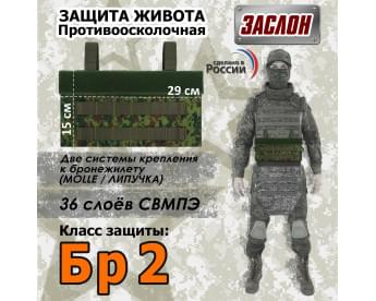 Защита живота противоосколочная "Заслон". Класс защиты Бр 2. Цвет: ЕМР (цифра).