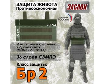 Защита живота противоосколочная "Заслон". Класс защиты Бр 2. Цвет: хаки.