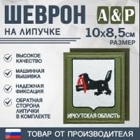 Шеврон на липучке «Герб Иркутской области». Размер 100х85 мм. Цвет: хаки.