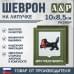 Шеврон на липучке «Герб Иркутской области». Размер 100х85 мм. 