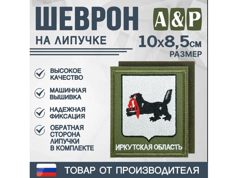 Шеврон на липучке «Герб Иркутской области». Размер 100х85 мм. 