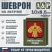 Шеврон на липучке «Герб Республики Коми». Размер 100х85 мм. 