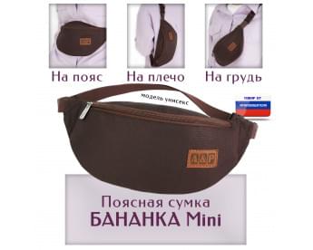 Сумка поясная "Бананка Mini". Цвет: коричневый.